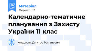 Календарно-тематичне планування з Захисту України 11 клас