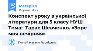 Конспект уроку з української літератури для 5 класу НУШ Тема:  Тарас Шевченко. «Зоре моя вечірняя»