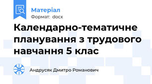 Календарно-тематичне планування з трудового навчання 5 клас