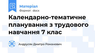 Календарно-тематичне планування з трудового навчання 7 клас
