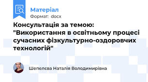 Консультація за темою:  "Використання в освітньому процесі сучасних фізкультурно-оздоровчих технологій"