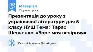 Презентація до уроку з української літератури для 5 класу НУШ Тема:  Тарас Шевченко. «Зоре моя вечірняя»