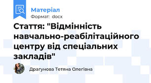 Стаття: "Відмінність навчально-реабілітаційного центру від спеціальних закладів"