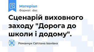Сценарій виховного заходу "Дорога до школи і додому".