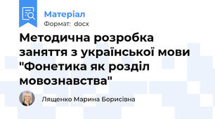 Методична розробка заняття з української мови "Фонетика як розділ мовознавства"