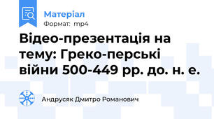 Відео-презентація на тему: Греко-перські війни 500-449 рр. до. н. е.