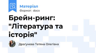 Брейн-ринг: "Література та історія"