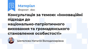Консультація за темою: «Інноваційні підходи до національно-патріотичного виховання та громадянського становлення особистості»