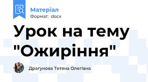 Урок на тему "Ожиріння"