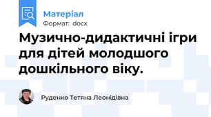 Музично-дидактичні ігри для дітей молодшого дошкільного віку.