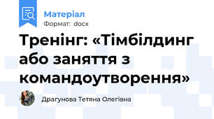 Тренінг: «Тімбілдинг або заняття з командоутворення»