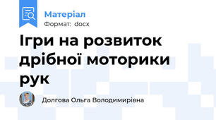 Ігри на розвиток дрібної моторики рук