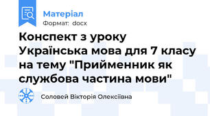 Конспект з уроку Українська мова для 7 класу на тему "Прийменник як службова частина мови"