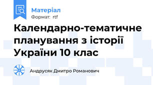 Календарно-тематичне планування з історії України 10 клас