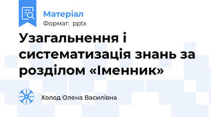 Узагальнення і систематизація знань за розділом «Іменник»