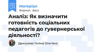 Аналіз: Як визначити готовність соціальних педагогів до гувернерської діяльності?