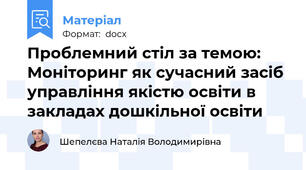 Проблемний стіл за темою: Моніторинг як сучасний засіб управління якістю освіти в закладах дошкільної освіти