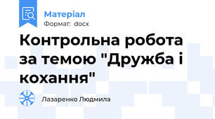 Контрольна робота за темою "Дружба і кохання"