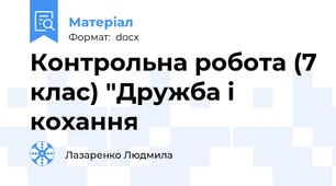Контрольна робота (7 клас) "Дружба і кохання