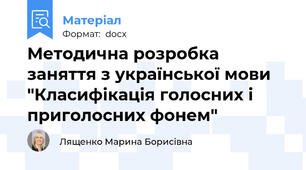 Методична розробка заняття з української мови "Класифікація голосних і приголосних фонем"