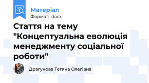 Стаття на тему "Концептуальна еволюція менеджменту соціальної роботи"