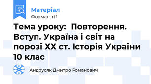 Тема уроку:  Повторення.  Вступ. Україна і світ на порозі ХХ ст. Історія України 10 клас