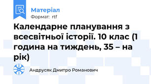 Календарне планування з всесвітньої історії. 10 клас (1 година на тиждень, 35 – на рік)
