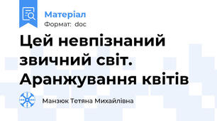 Цей невпізнаний звичний світ. Аранжування квітів