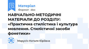 НАВЧАЛЬНО-МЕТОДИЧНІ МАТЕРІАЛИ ДО РОЗДІЛУ:  «Практична стилістика і культура мовлення. Стилістичні засоби фонетики»