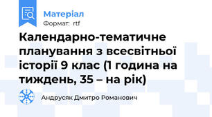 Календарно-тематичне планування з всесвітньої історії 9 клас (1 година на тиждень, 35 – на рік)