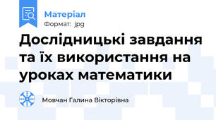 Дослідницькі завдання та їх використання на уроках математики
