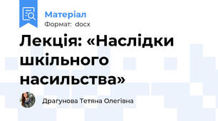 Лекція: «Наслідки шкільного насильства»