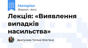 Лекція: «Виявлення випадків насильства»