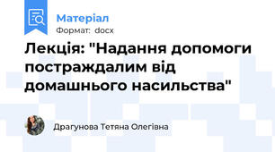 Лекція: "Надання допомоги постраждалим від домашнього насильства"