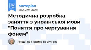 Методична розробка заняття з української мови "Поняття про чергування фонем"