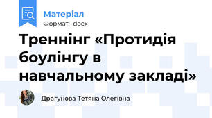 Треннінг «Протидія боулінгу в навчальному закладі»