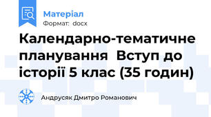 Календарно-тематичне планування  Вступ до історії 5 клас (35 годин)