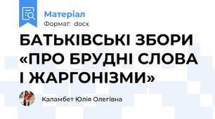 БАТЬКІВСЬКІ ЗБОРИ «ПРО БРУДНІ СЛОВА І ЖАРГОНІЗМИ»