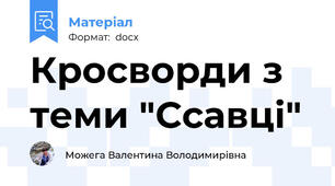 Кросворди з теми "Ссавці"