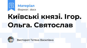 Київські князі. Ігор. Ольга. Святослав