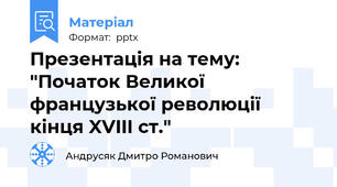 Презентація на тему: "Початок Великої французької революції кінця XVIII ст."