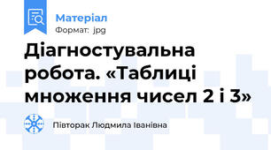 Діагностувальна  робота. «Таблиці множення чисел 2 і 3»