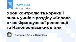 Урок контролю та корекції знань учнів з розділу «Європа в час Французької революції та Наполеонівських війн»