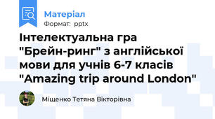 Інтелектуальна гра "Брейн-ринг" з англійської мови для учнів 6-7 класів "Amazing trip around London"