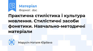 Практична стилістика і культура мовлення. Стилістичні засоби фонетики. Навчально-методичні матеріали