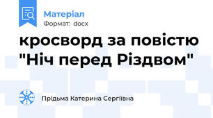 кросворд за повістю "Ніч перед Різдвом"
