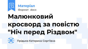 Малюнковий кросворд за повістю "Ніч перед Різдвом"