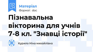 Пізнавальна вікторина для учнів 7-8 кл. "Знавці історії"
