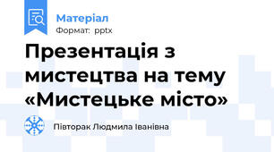 Презентація з мистецтва на тему «Мистецьке місто»