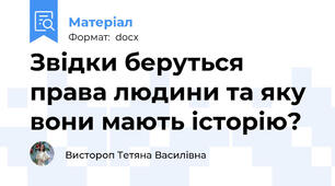 Звідки беруться права людини та яку вони мають історію?